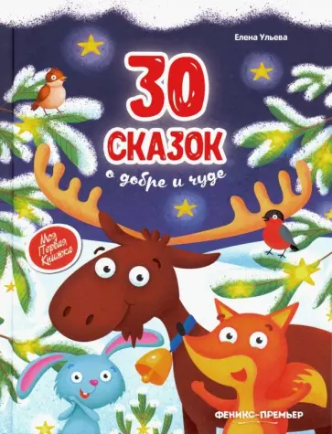 Елена Ульева - 30 сказок о добре и чуде Елена Ульева - 30 сказок о добре и чуде обложка книги