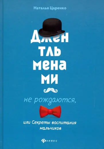 Наталья Царенко - Джентльменами не рождаются, или Секреты воспитания мальчиков обложка книги