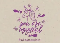 Альбом для рисования "You are magical" (20 листов, А4) обложка книги