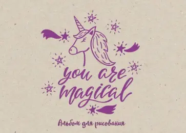 Альбом для рисования "You are magical" (20 листов, А4) обложка книги