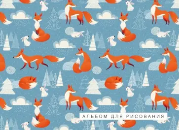 Альбом для рисования "Лисички" (20 листов, А4) обложка книги