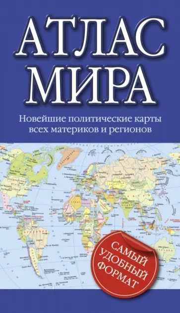 Атлас мира обложка книги