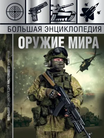 Мерников, Проказов - Большая энциклопедия. Оружие мира Мерников, Проказов - Большая энциклопедия. Оружие мира обложка книги