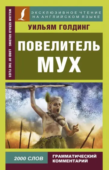 Уильям Голдинг - Повелитель мух Уильям Голдинг - Повелитель мух обложка книги