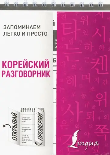 Корейский разговорник обложка книги