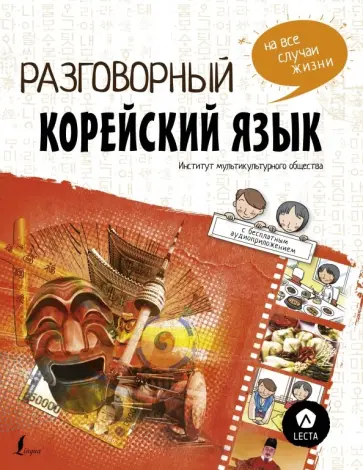 Чо, Пак - Разговорный корейский. Язык на все случаи жизни + LECTA Чо, Пак - Разговорный корейский. Язык на все случаи жизни + LECTA обложка книги