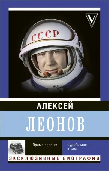 Алексей Леонов - Время первых. Судьба моя - я сам Алексей Леонов - Время первых. Судьба моя - я сам обложка книги