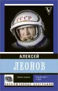 Леонов Алексей Архипович