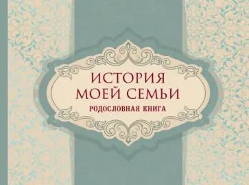История моей семьи. Родословная книга История моей семьи. Родословная книга обложка книги