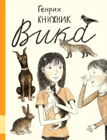 Генрих Книжник - Вика обложка книги