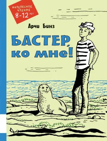 Арчи Бинз - Бастер, ко мне! Арчи Бинз - Бастер, ко мне! обложка книги