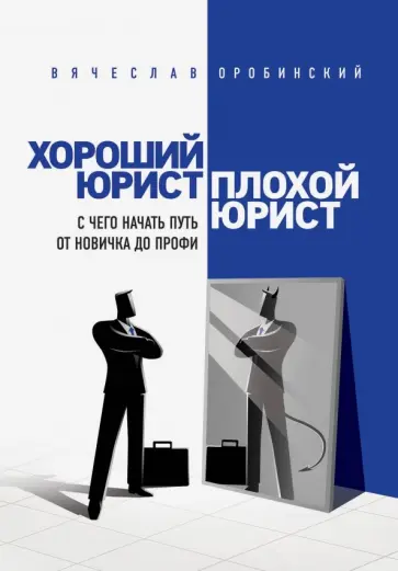 Вячеслав Оробинский - Хороший юрист, плохой юрист. С чего начать путь от новичка до профи Вячеслав Оробинский - Хороший юрист, плохой юрист. С чего начать путь от новичка до профи обложка книги