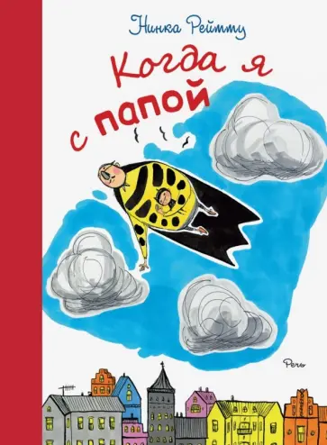 Нинка Рейтту - Когда я с папой обложка книги