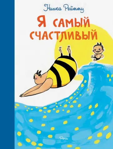 Нинка Рейтту - Я самый счастливый. Хорошо быть собой обложка книги
