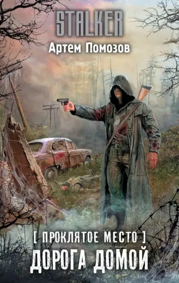 Артем Помозов - Проклятое место. Дорога домой Артем Помозов - Проклятое место. Дорога домой обложка книги