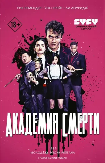 Рик Ремендер - Академия смерти. Молодёжь эпохи Рейгана Рик Ремендер - Академия смерти. Молодёжь эпохи Рейгана обложка книги