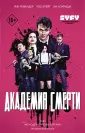 Академия смерти. Графический роман