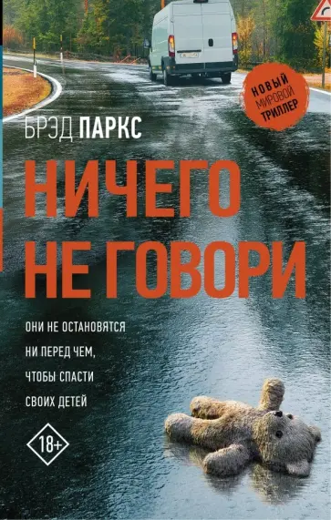 Брэд Паркс - Ничего не говори обложка книги