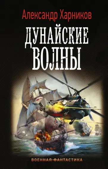 Александр Харников - Дунайские волны Александр Харников - Дунайские волны обложка книги