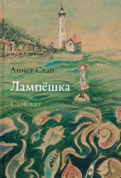 Аннет Схап - Лампёшка Аннет Схап - Лампёшка обложка книги