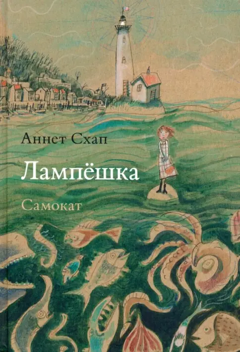 Книга: Лампёшка - Аннет Схап. Купить книгу, читать рецензии | Лабиринт