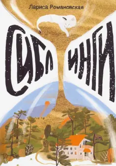 Лариса Романовская - Сиблинги обложка книги