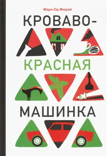 Мари-Од Мюрай - Кроваво-красная машинка Мари-Од Мюрай - Кроваво-красная машинка обложка книги