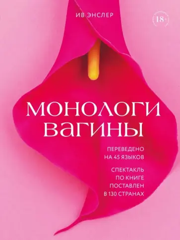 Ив Энслер - Монологи вагины обложка книги