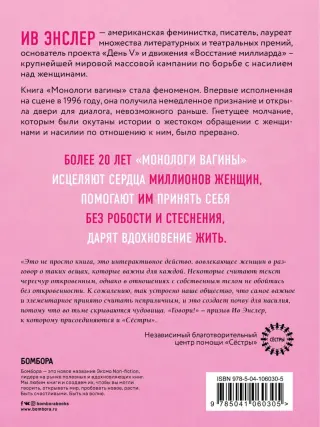 Ив Энцлер Монологи вагины скачать книгу fb2 txt бесплатно, читать текст онлайн, отзывы