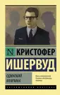 Ишервуд Кристофер
