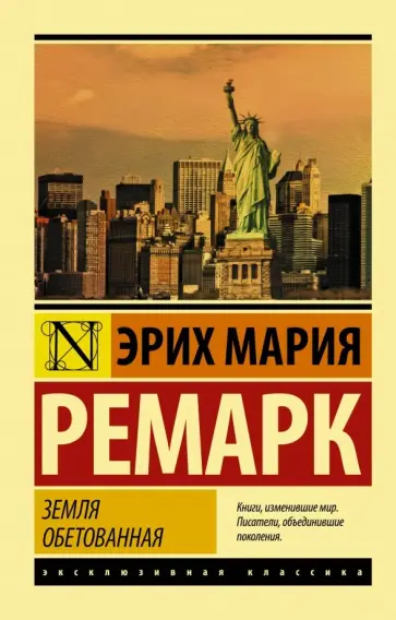 Эрих Ремарк - Земля обетованная обложка книги