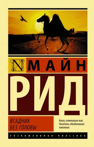 Рид Майн - Всадник без головы обложка книги
