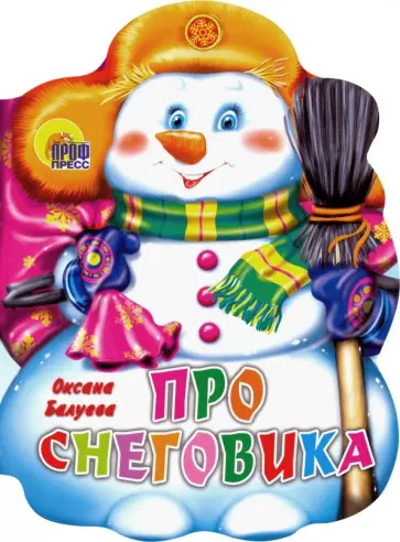 Оксана Балуева - Про снеговика Оксана Балуева - Про снеговика обложка книги