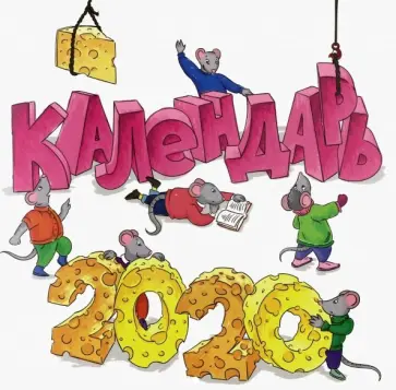 Календарь настенный на 2020 год обложка книги