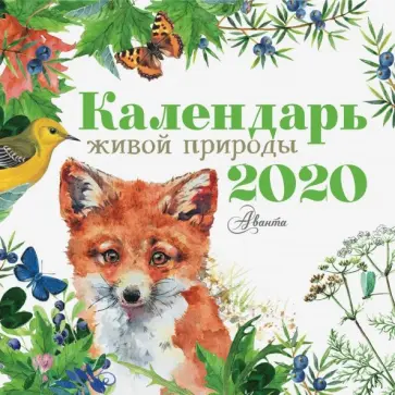 Календарь живой природы 2020 Календарь живой природы 2020 обложка книги