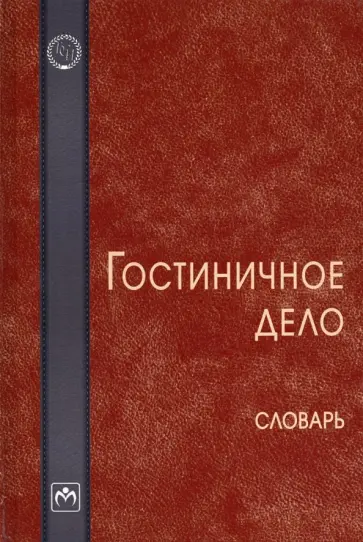 Морозова, Морозов - Гостиничное дело. Словарь Морозова, Морозов - Гостиничное дело. Словарь обложка книги
