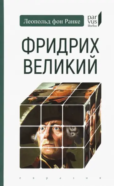 Леопольд Ранке - Фридрих Великий обложка книги