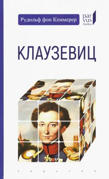 Рудольф Кеммерер - Клаузевиц обложка книги