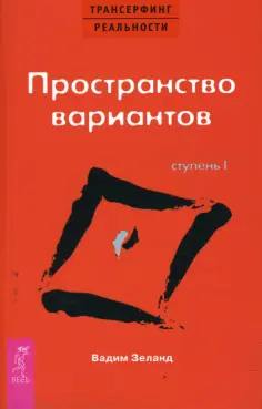 Вадим Зеланд - Трансерфинг реальности. Ступень I. Пространство вариантов обложка книги