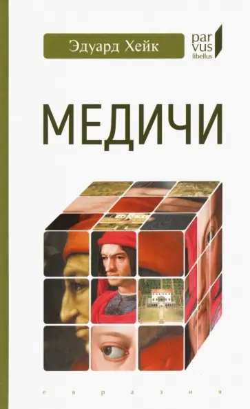 Эдуард Хейк - Медичи обложка книги