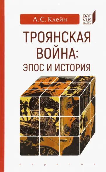 Лев Клейн - Троянская война. Эпос и история обложка книги