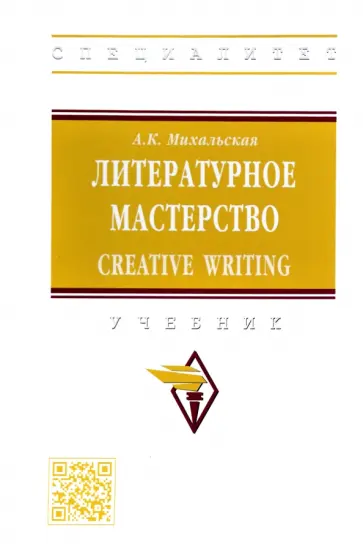 Анна Михальская - Литературное мастерство. Creative Writing. Учебник обложка книги