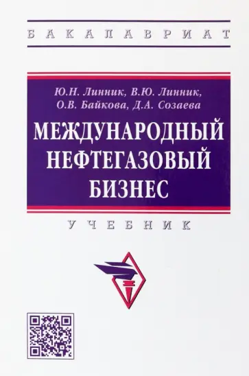 Линник, Линник - Международный нефтегазовый бизнес. Учебник Линник, Линник - Международный нефтегазовый бизнес. Учебник обложка книги