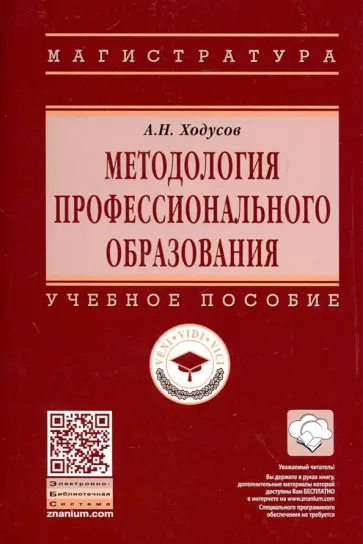 Александр Ходусов - Методология профессионального образования. Учебное пособие обложка книги
