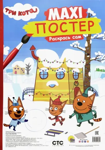 Maxi-постер. Три кота. Зима обложка книги