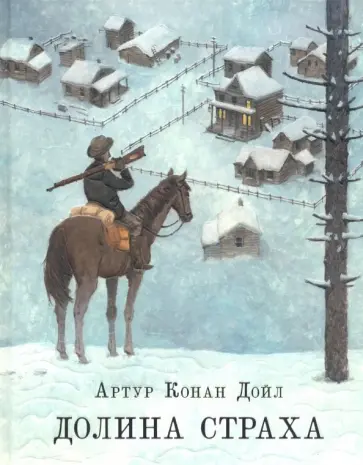 Артур Дойл - Долина страха обложка книги