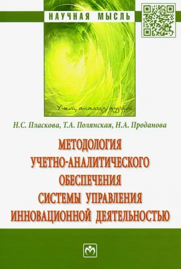 Пласкова, Проданова - Методология учетно-аналитического обеспечения системы управления инновационной деятельностью обложка книги