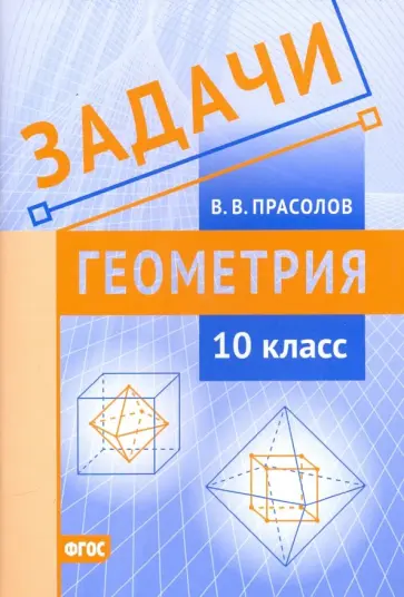 Виктор Прасолов - Геометрия. 10 класс. Задачи. ФГОС обложка книги