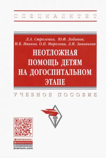 Строзенко, Лобанов - Неотложная помощь детям на догоспитальном этапе. Учебное пособие обложка книги