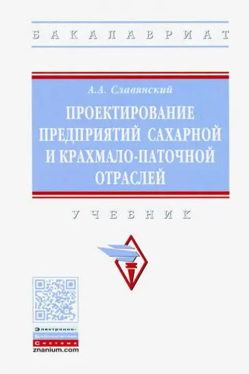 Анатолий Славянский - Проектирование предприятий сахарной и крахмало-паточной отраслей. Учебник Анатолий Славянский - Проектирование предприятий сахарной и крахмало-паточной отраслей. Учебник обложка книги